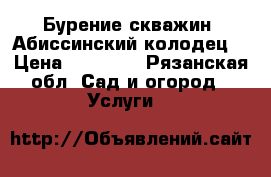 Бурение скважин (Абиссинский колодец) › Цена ­ 15 000 - Рязанская обл. Сад и огород » Услуги   